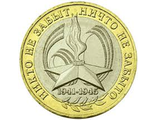 10 рублей.Биметалл (2000 г.-2020 г.)