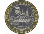 Россия. 10 рублей. 2004 год. Ряжск (ММД)