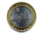 Россия. 10 рублей. 2005 год. Боровск (СПМД)