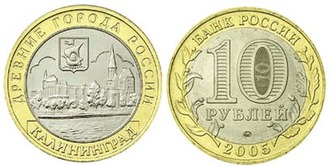 Россия. 10 рублей. 2005 год. Калининград (ММД).