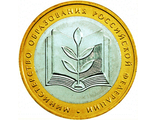 Россия. 10 рублей 2002 год. Министерство Образования Российской Федерации. (ММД)