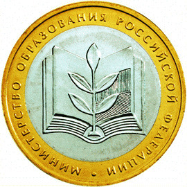 Россия. 10 рублей 2002 год. Министерство Образования Российской Федерации. (ММД)