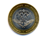Россия. 10 рублей 2002 год. Министерство Иностранных Дел Российской Федерации. (СПМД)