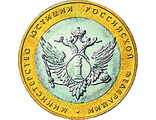 Россия. 10 рублей 2002 год. Министерство Юстиции Российской Федерации. (СПМД)
