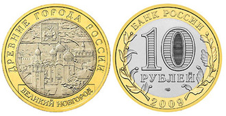 Россия. 10 рублей. 2009 год. Великий Новгород (СПМД)