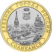 Россия. 10 рублей. 2011 год. Соликамск. (СПМД)