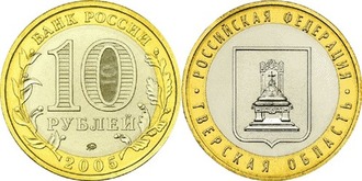 Россия. 10 рублей. 2005 год. Тверская область (ММД)