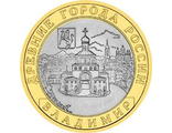 Россия. 10 рублей 2008 год. Владимир (СПМД)