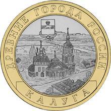 Россия. 10 рублей 2009 год. Калуга. (СПМД)