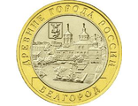 Россияю 10 рублей. 2006 год. Белгород (ММД)