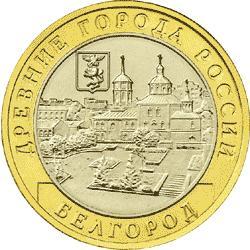 Россияю 10 рублей. 2006 год. Белгород (ММД)