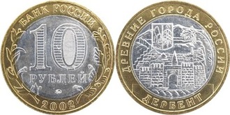 Россия. 10 рублей 2002 год. Дербент (ММД)