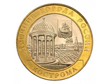 Россия. 10 рублей 2002 год. Кострома. (СПМД)