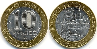 Россия.10 рублей. Старая Русса. 2002 год. (СПМД)