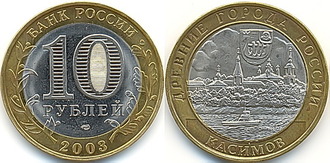 Россия. 10 рублей. 2003 год. Касимов.(СПМД)