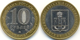 Россия.10 рублей. 2005 год. Орловская область (ММД)