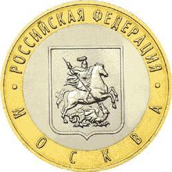 Россия. 10 рублей.2005 год. Москва (ММД)