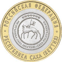 Россия. 10 рублей. 2006 год.Республика Саха (СПМД)