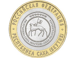 Россия. 10 рублей. 2006 год.Республика Саха (СПМД)
