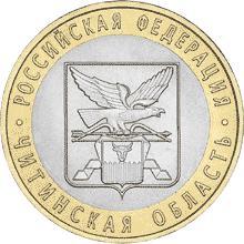 Россия. 10 рублей. 2006 год. Читинская область (СПМД)