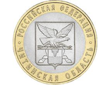 Россия. 10 рублей. 2006 год. Читинская область (СПМД)