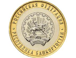 Россия. 10 рублей. 2007 год. Республика Башкортостан (ММД)