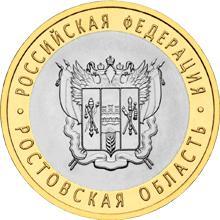 Россия.10 рублей. 2007 год. Ростовская область (СПМД)