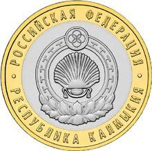 Россия. 10 рублей.2009 год. Республика Калмыкия (ММД)