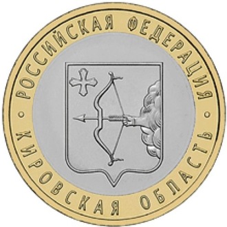 Россия. 10 рублей. 2009 год. Кировская область (СПМД)