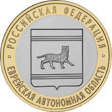 Россия. 10 рублей 2009 год. Еврейская автономная область (СПМД)