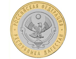 Россия. 10 рублей 2013 год. Республика Дагестан. (СПМД)