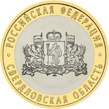 Россия. 10 рублей. 2008 год. Свердловская область (ММД)