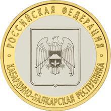 Россия. 10 рублей 2008 год. Кабардино-Балкарская Республика. (ММД)