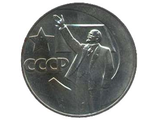 1 Рубль 1967 г. 50 лет Советской власти