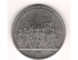 1 рубль 1987 год. 175 лет Бородинской битвы (барельеф).
