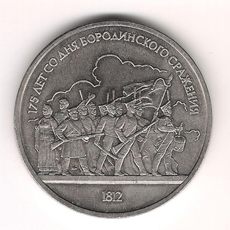 1 рубль 1987 год. 175 лет Бородинской битвы (барельеф).