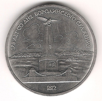 1 рубль 1987 год. 175 лет Бородинской битвы (обелиск).