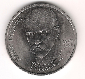 1 Рубль 1990 г. Ян Райнис