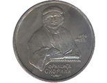 1 рубль 1990 СССР, Франциск Лукич Скорина