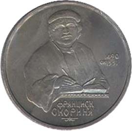 1 рубль 1990 СССР, Франциск Лукич Скорина