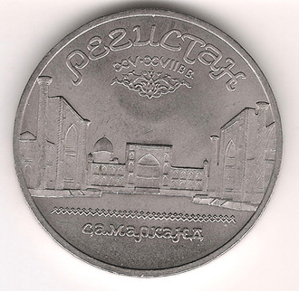 5 Рублeй 1989 г. Рeгистaн Сaмaркaнд