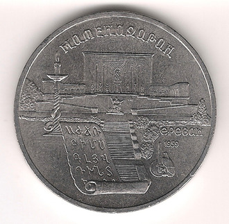 5 Рублeй 1990 г. Мaтeнaдaрaн Ерeвaн