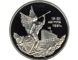 3 рубля. Победа демократических сил России 19-21 августа 1991 года