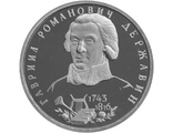 1 рубль, 1993, Державин