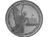 Юбилейная монета 1 рубль 1992 года Суверенитет Демократия Возрождение