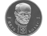 Юбилейная монета 1 рубль 1992 года Якуб Колас