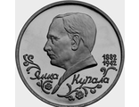Юбилейная монета 1 рубль 1992 года Янка Купала в запайке