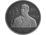 Юбилейная монета 1 рубль 1993 года А.П. Бородин