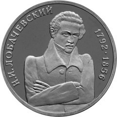 Юбилейная монета 1 рубль 1992 года Н.И. Лобачевский в запайке 1792 · 1856