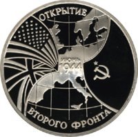 3 рубля - Открытие второго фронта - 1994г.